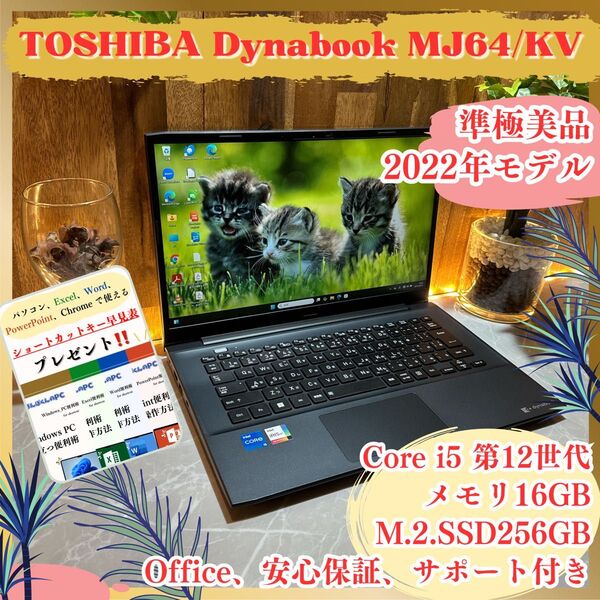 『準極美品』Dynabook MJ64/KV 2022年 メモリ16GB i5第12世代 SSD256GB ノートパソコン