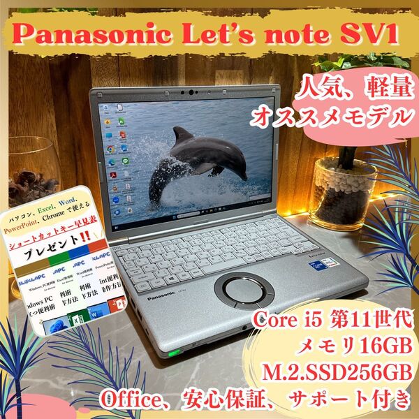『最新モデル』Panasonic Let's note SV1 メモリ16GB SSD256GB ノートパソコン 第11世代