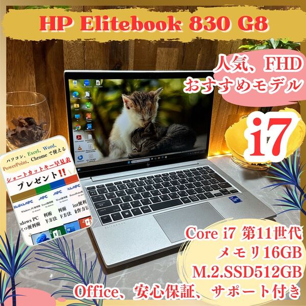 『人気』HP Elitebook 830 G8 最高峰i7第11世代 メモリ16GB SSD512GB ノートパソコン