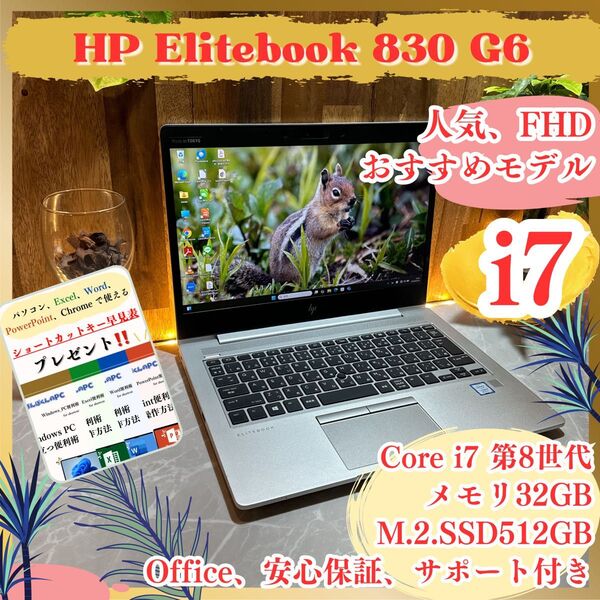 『人気』HP Elitebook 830 G6 最高峰i7第8世代 メモリ32GB SSD512GB ノートパソコン