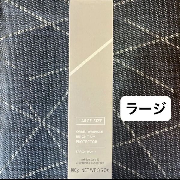 オルビス リンクルブライトUVプロテクター ラージサイズ