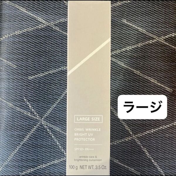 オルビス リンクルブライトUVプロテクター ラージサイズ