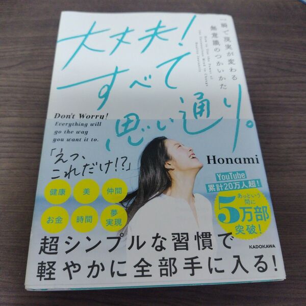 大丈夫!すべて思い通り。 一瞬で現実が変わる無意識のつかいかた Honami