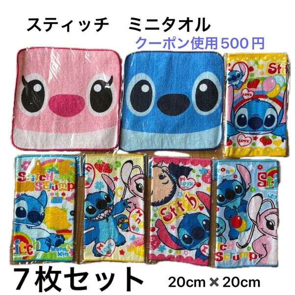 【7枚セット】スティッチ ディズニー ミニタオル タオルハンカチ ハンカチ ハンドタオル プチタオル