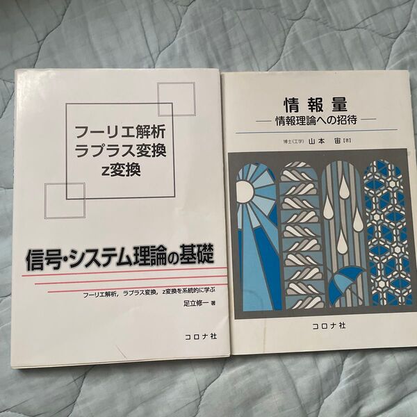 ①信号・システム理論の基礎-フーリエ解析ラプラス変換②情報量-情報理論への招待
