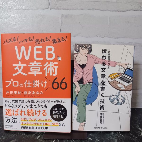 【2冊セット】WEB文章術プロの仕掛け66 バズる!ハマる!売れる!集まる! / 伝わる文章を書く技術 プロ書評家が教える