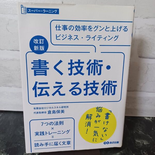書く技術・伝える技術 仕事の効率をグンと上げるビジネス・ライティング (スーパー・ラーニング) (改訂新版) 倉島保美/著