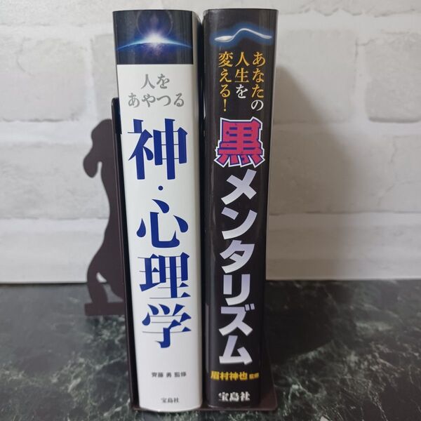 【2冊セット】【写真多め】人をあやつる神・心理学 齊藤勇/監修 あなたの人生を変える!黒メンタリズム 眉村神也/監修
