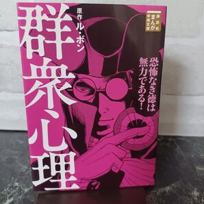 【絶版本】【写真多め】群衆心理 (講談社まんが学術文庫 0009) ル・ボン/原作 Teamバンミカス/まんが