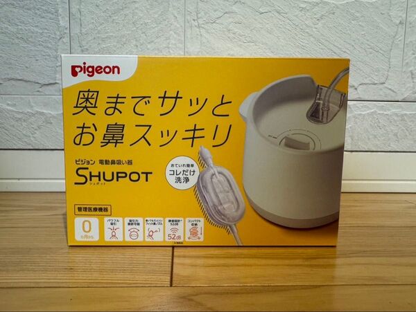 【新品未開封】シュポット(ピジョン)