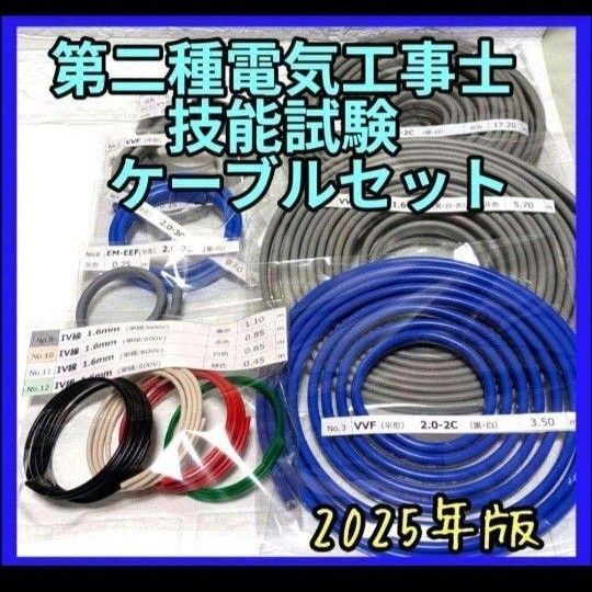 2025年版 第二種電気工事士技能試験材料 ケーブル・電線セット1回分