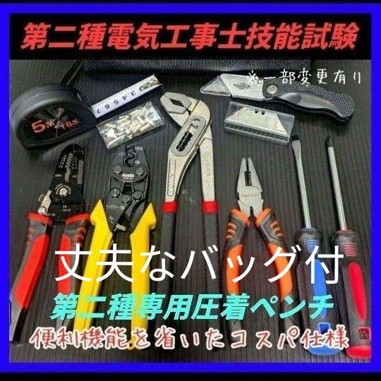 第二種電気工事士 技能試験 工具 セット 第二種専用圧着 ストリッパー
