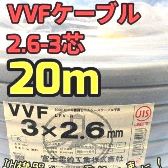 VVFケーブル 2.6mm×3芯 20m 新品電線切売 vvf2.6-3c 電線 vvf 富士電線、愛知電線等