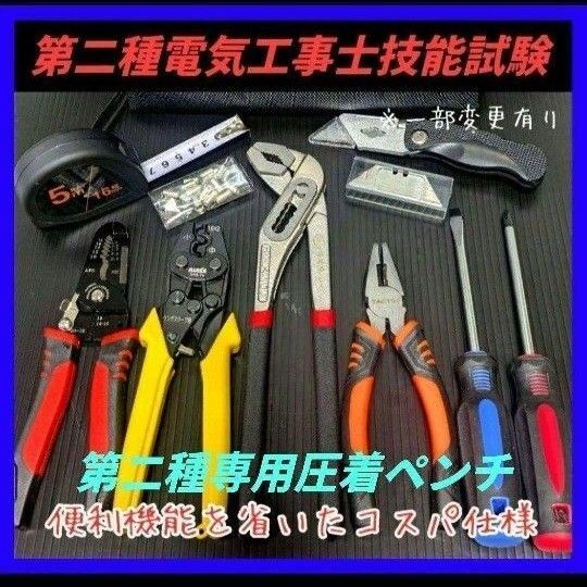 新品未使用品/第二種電気工事士技能試験用工具セット/小型圧着ペンチ、ドライバー他