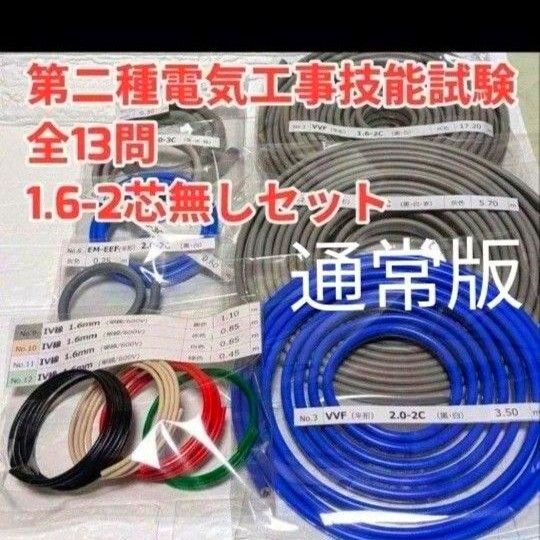1.6-2芯なし 2025年版 第二種電気工事士技能試験材料 ケーブル・電線セット1回分通常版
