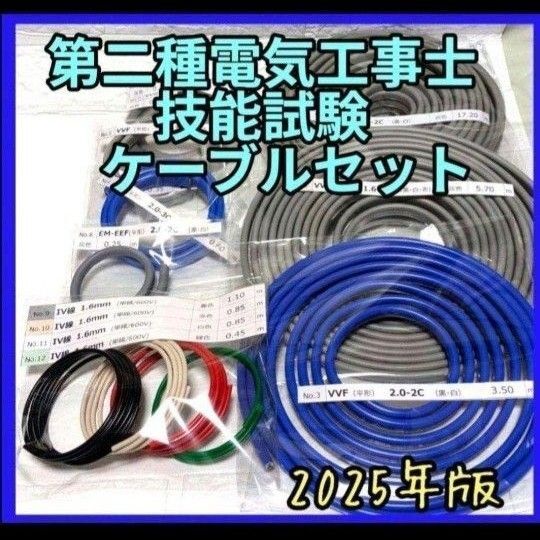 2025年版 第二種電気工事士技能試験材料 ケーブル・電線セット1回分