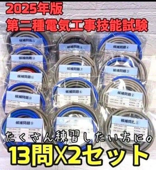 公表問題 全13問毎パック 第二種電気工事士 技能試験 ケーブル 試験 2セット