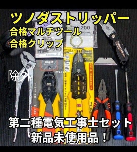 HOZAN ツノダ 第二種 電気工事士 技能試験 工具 セット 合格セット