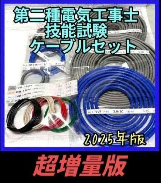 超増量版 第二種電気工事士 技能試験 2025 ケーブル