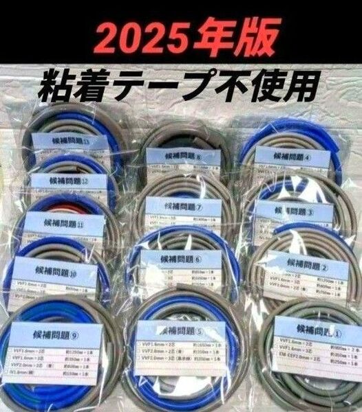 公表問題 全13問毎パック 第二種 電気工事士 技能試験 ケーブル 試験