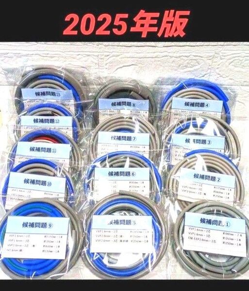 公表問題 全13問毎パック 第二種 電気工事士 技能試験 ケーブル 試験