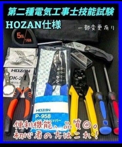 HOZAN 第二種電気工事士 技能試験 工具 本試験仕様 初心者はコレ!