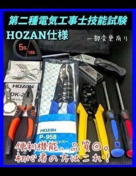 HOZAN 第二種電気工事士 技能試験 工具 本試験仕様 初心者はコレ!