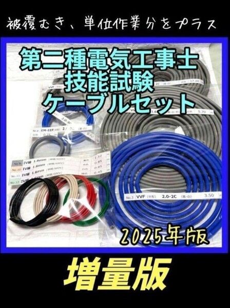 【増量版】第二種 電気工事士 技能試験 2025 ケーブル セット 試験 13