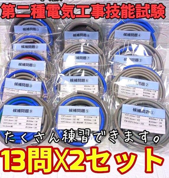 公表問題 全13問毎パック 第二種電気工事士 技能試験 ケーブル 試験 2セット