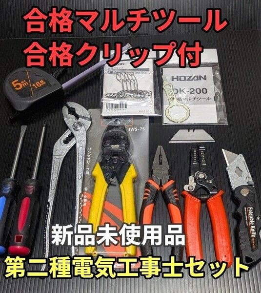 【合格マルチツール・クリップ】新品未使用品/第二種電気工事士技能試験用工具セット、圧着ペンチ他
