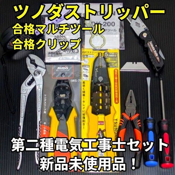 HOZAN ツノダ 第二種 電気工事士 技能試験 工具 セット 合格セット