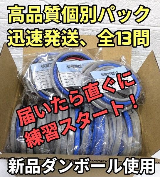 公表問題 全13問毎パック 第二種電気工事士 技能試験 ケーブル 試験