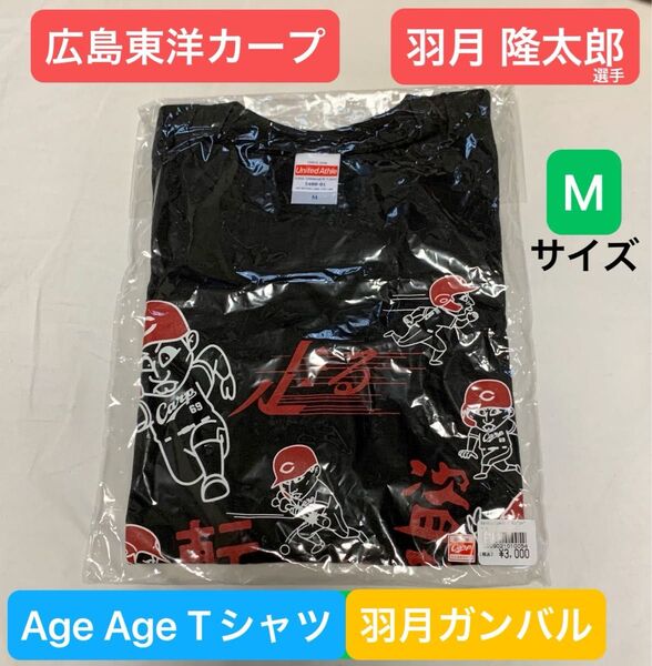 広島東洋カープ 羽月隆太郎 選手 AgeAge Tシャツ(羽月ガンバル) Mサイズ
