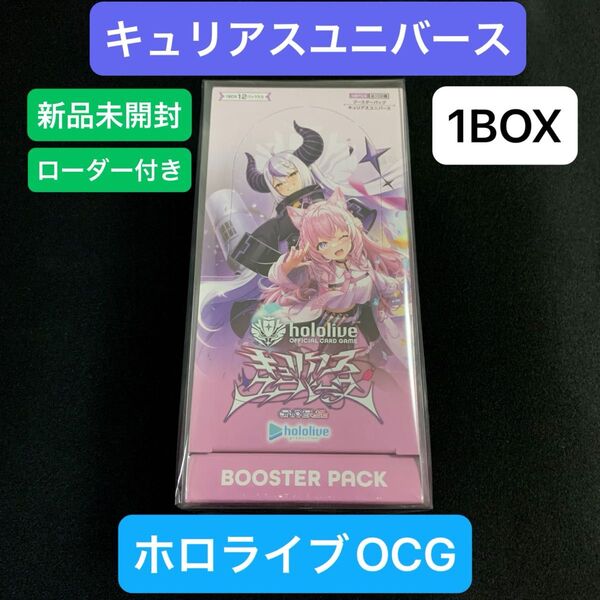 ホロライブオフィシャルカードゲーム「キュリアスユニバース」新品未開封シュリンク付き 1BOX