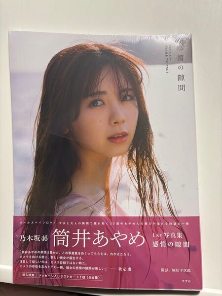 乃木坂46 筒井あやめ 1st写真集 感情の隙間 新品未開封
