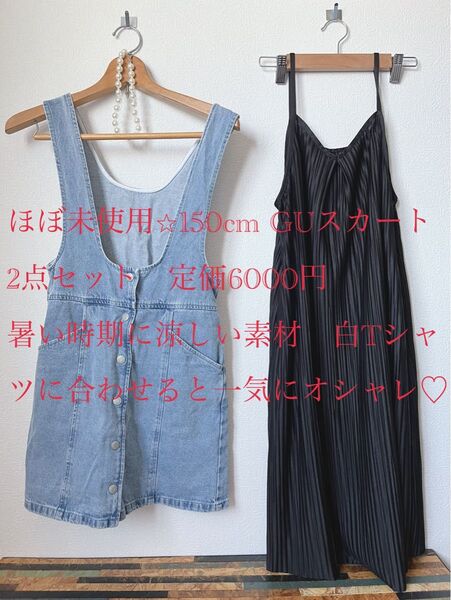 150cm GUデニムスカートと黒プリーツスカート 期間限定送料込み 即購入歓迎 ワンピース キャミソールワンピース ノースリーブ