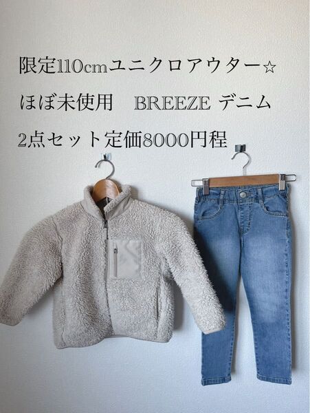 110cm UNIQLOフリースジャケット BREEZEデニム 2点セット 上下