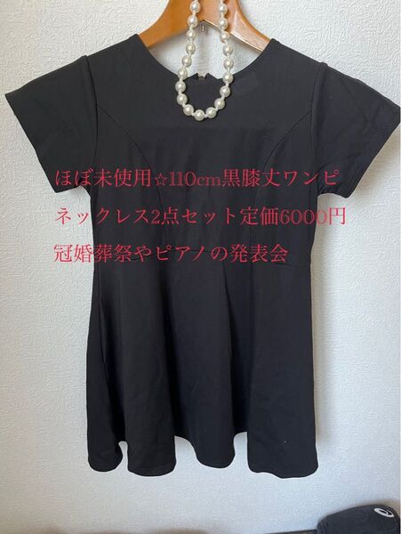 一度のみ着用 110cm 黒 半袖ワンピース ネックレスセット 期間限定 半袖 黒 トップス 半袖カットソー