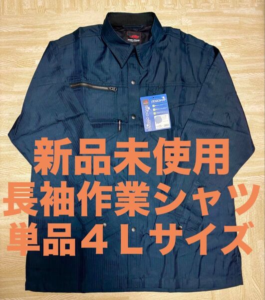 新品未使用 夏に大活躍!! 長袖作業シャツ 単品 4Lサイズ ネイビー 紺 作業着 作業服 ワークシャツ 大きいサイズ