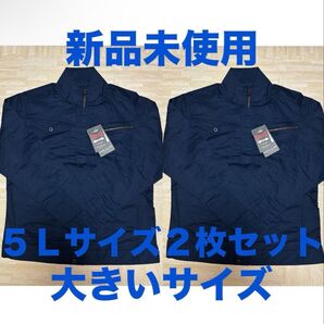 新品未使用 作業着 上 作業服 5L 2枚セット ネイビー 紺 薄手 ストレッチ 大きいサイズ まとめ