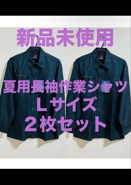 新品未使用 夏に大活躍!!長袖作業シャツ Lサイズ 2枚セット ネイビー 紺 作業着 ワークシャツ まとめ