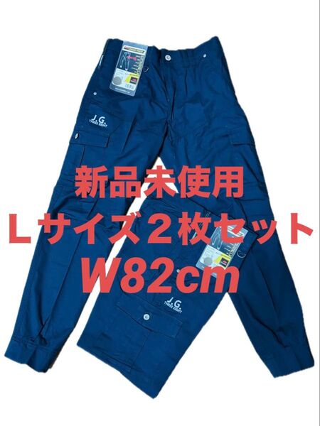 新品未使用 タグ付き 作業着下 Lサイズ W82cm ネイビー 紺 2枚セット 作業ズボン ワークパンツ まとめ