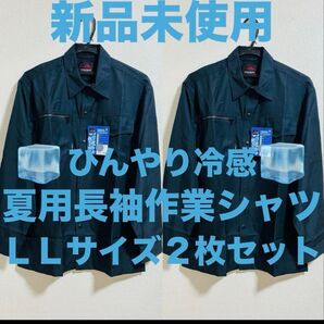 新品未使用 夏に大活躍!! 冷感シャツ 長袖 吸汗速乾 日よけ LL(XL) ネイビー 2枚セット 作業着 上 まとめ売り