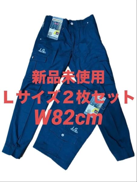 新品未使用 タグ付き 作業着下 Lサイズ W82cm ネイビー 紺 2枚セット 作業ズボン ワークパンツ まとめ