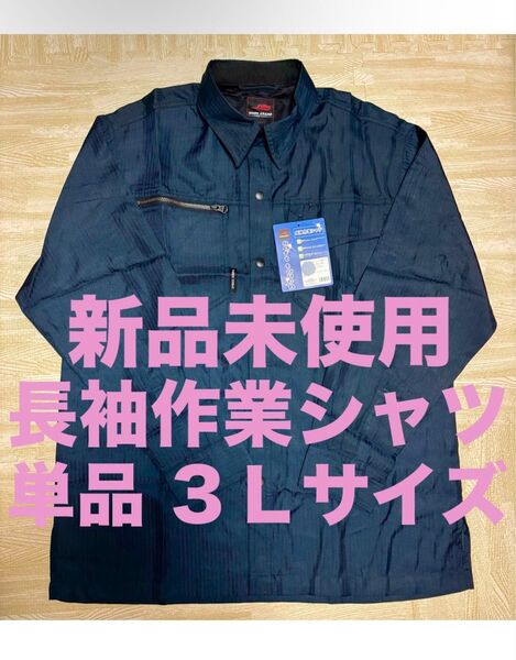新品未使用 夏に大活躍!!長袖作業シャツ 単品 3Lサイズ XXLサイズ ネイビー 紺 作業着 作業服 ワークシャツ 大きいサイズ