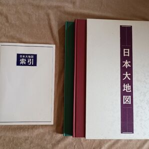 日本大地図 索引付き 2冊セット