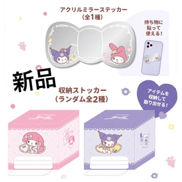 新品 マイメロディ クロミ 鏡 収納ストッカー ミラー マツキヨ ココカラ 非売品 特典