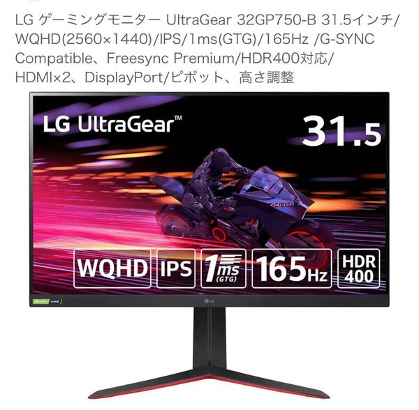LG ゲーミングモニター UltraGear 32GP750-B 31.5インチ/WQHD(2560×1440)/IPS