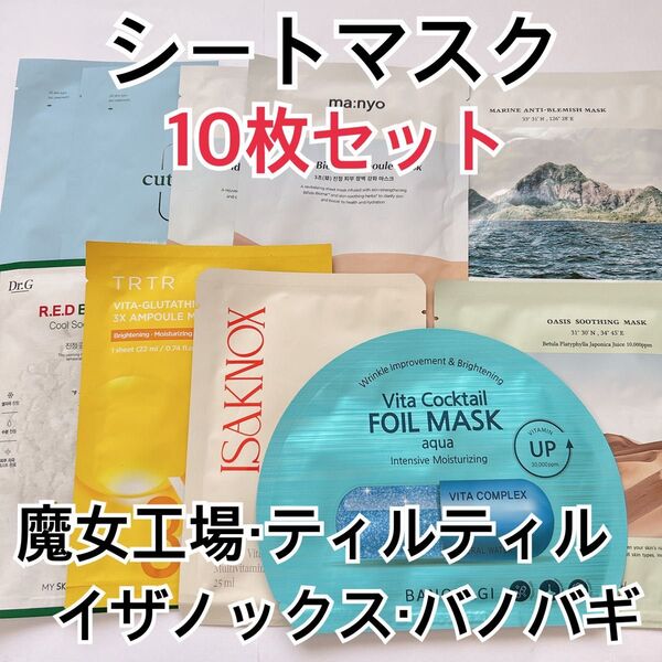 ④ 韓国コスメ シートマスク 10枚セット パック 魔女工場 キュテム ティルティル イザノックス バノバギ ドクターエルシア