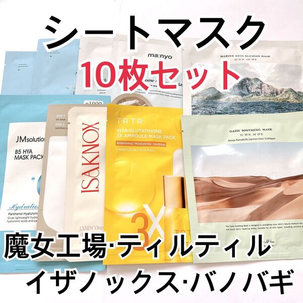 ⑤ 韓国コスメ シートマスク 10枚セット パック 魔女工場 キュテム ティルティル イザノックス バノバギ ドクターエルシア
